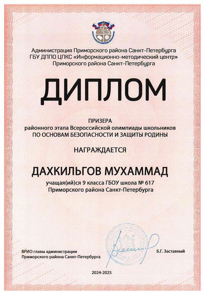 2024-2025 Дахкильгов Мухаммад 9л1 ОБЗР (Григорьева Н.Ю.)